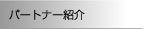 �p�[�g�i�[�Љ�